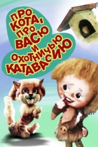 Про кота, про Васю и охотничью катавасию