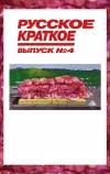 Русское краткое. Выпуск 4