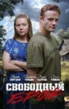 Свободный брак (2025)