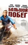 Большой побег (1963)