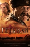 Гетман