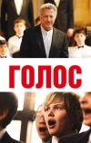 Голос