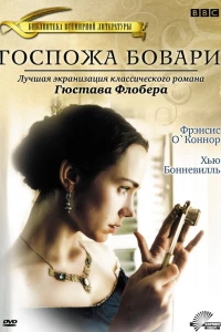 Госпожа Бовари