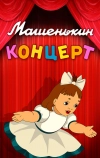 Машенькин концерт