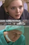 Один единственный и навсегда