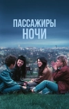 Пассажиры ночи (2022)