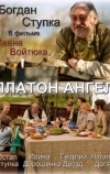 Платон Ангел (2010)