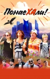 Понаехали