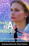 Право на любовь