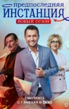 Предпоследняя инстанция
