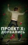 Проект X: Дорвались (2012)