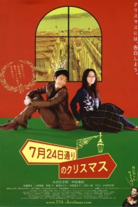 Рождество на авеню 24 июля (2006)