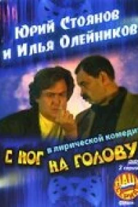 С ног на голову