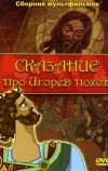 Сказание про Игорев поход