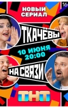 Ткачевы на связи