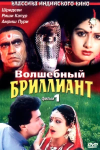 Волшебный бриллиант. Фильм 1