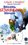Восемь безумных ночей (2002)