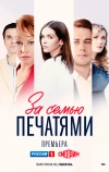 За семью печатями