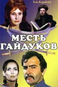 Месть гайдуков