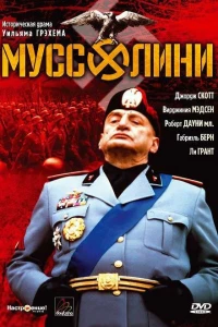 Муссолини