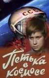 Петька в космосе