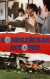 Полицейская история