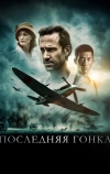 Последняя гонка
