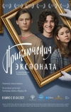 Приключения экспоната