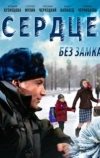 Сердце без замка (2012)