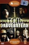 Тень завоевателя (1991)