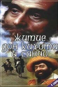 Житие Дон Кихота и Санчо