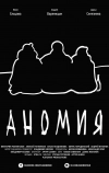 Аномия