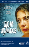 Дом дураков