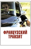 Французский транзит