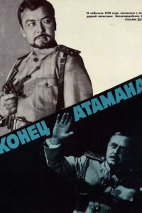 Конец атамана