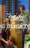 Кошка на радиаторе (1977)