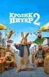 Кролик Питер 2