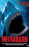 Мегалодон (2002)