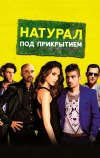 Натурал под прикрытием