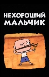 Нехороший мальчик