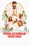 Очень духовные практики
