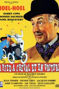 Пешком, верхом и на машине
