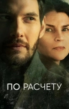 По расчету