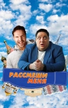 Рассмеши меня