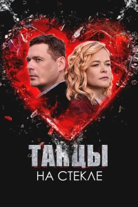 Танцы на стекле (2025)