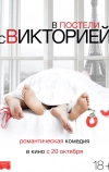 В постели с Викторией
