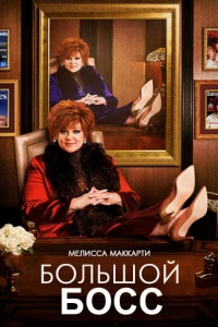 Большой Босс (2016)