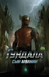 Гундала: Сын молнии