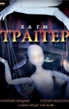 Хаги — Траггер (1994)