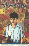 Как дома, как дела? (1987)